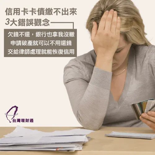 信用卡繳不出來的3大不可不知錯誤觀念! 整合負債找台灣理財通-信用卡繳不出來