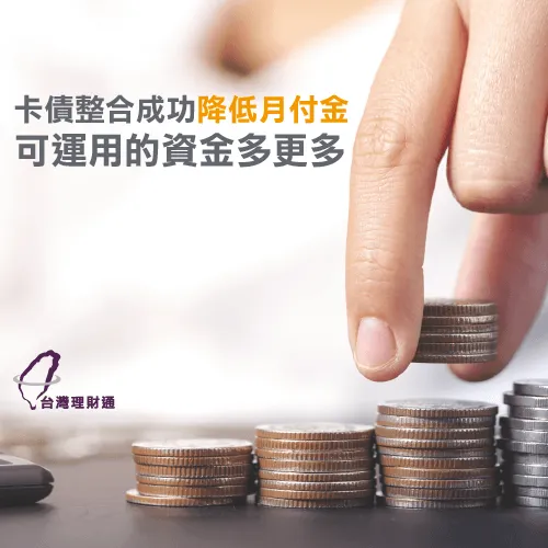 卡債整合交給台灣理財通幫你輕鬆搞定! 負債整合專家找台灣理財通-卡債整合