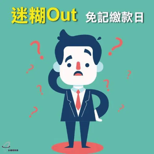 負債整合後,讓你免記多個繳款日更輕鬆! 整合負債信用卡台灣理財通-整合負債好處