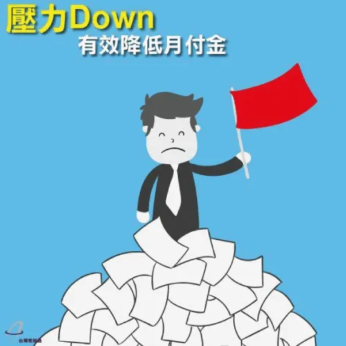 整合負債幫你降低月付金及利息! 整合負債專家台灣理財通-卡債整合