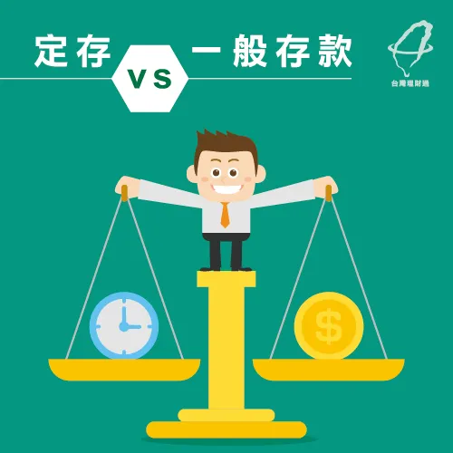 定存跟一般存款有什麼不同呢? 定存定義-定存是什麼