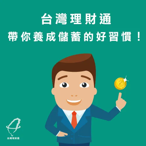 養成儲蓄習慣才能有效理財 養成儲蓄好習慣-定存是什麼?