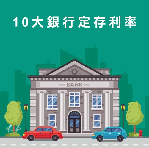 10大銀行利率看這邊 10大銀行利率-定存 利率