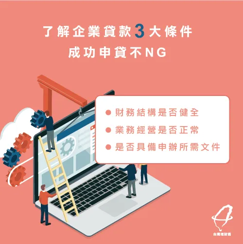 企業貸款需具備3大條件-企業貸款流程