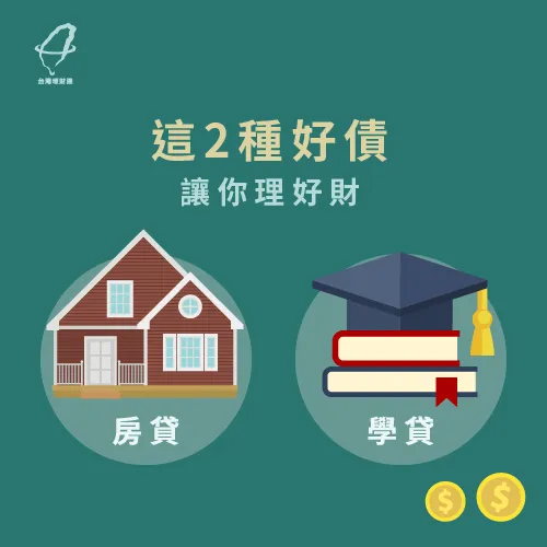 房貸及學貸是好債代表 好債理財