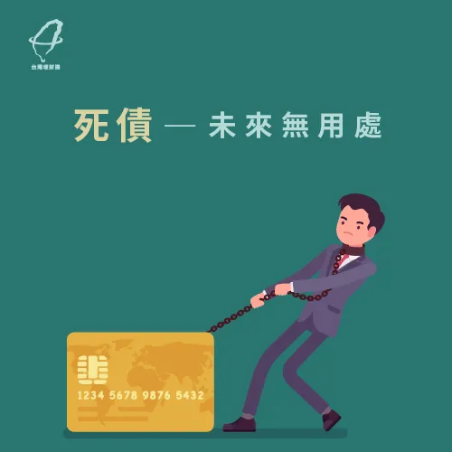 過多死債讓生活苦哈哈 死債無用處