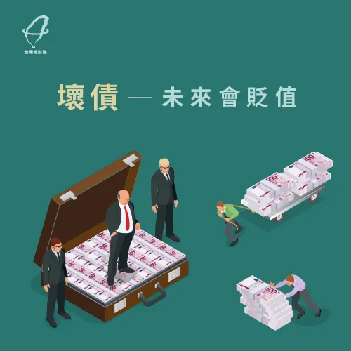 你身上有多少壞債呢? 壞債貶值