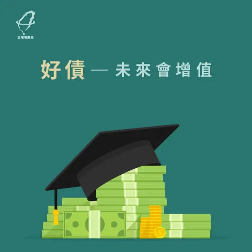 好債幫你帶來財富 好債增值