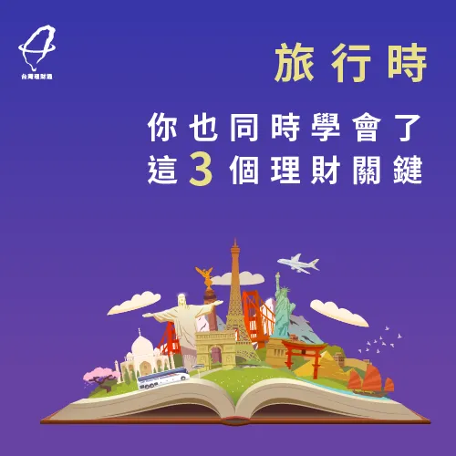 會旅行就能會理財 旅行的3個理財關鍵-連假去哪玩