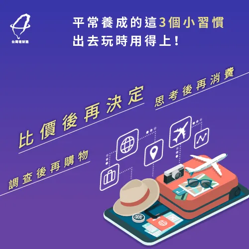 旅遊實用小習慣 日常3個小習慣