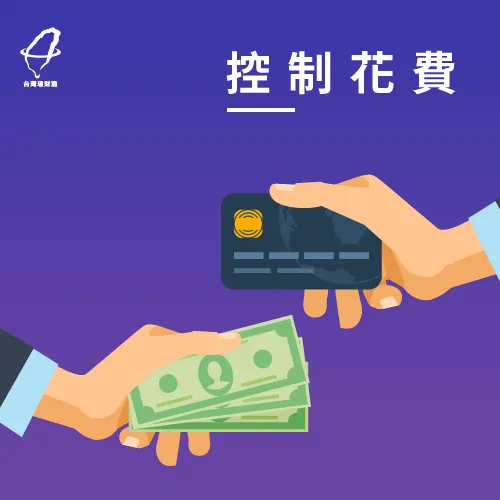 控制花費不管是旅遊還是理財都很重要 控制花費-連假去哪玩