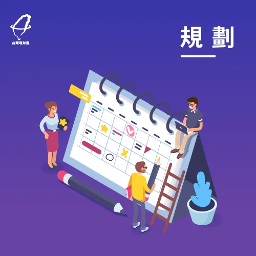 旅遊規劃也可以簡單成為理財規劃 規劃-連假去哪玩