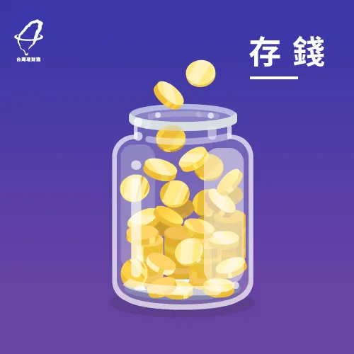 旅遊中的存錢技巧 存錢-連假去哪玩