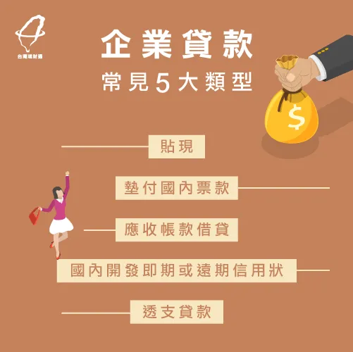 常見5大企業貸款種類一次統整讓你知道! 企業貸款-企業貸款種類