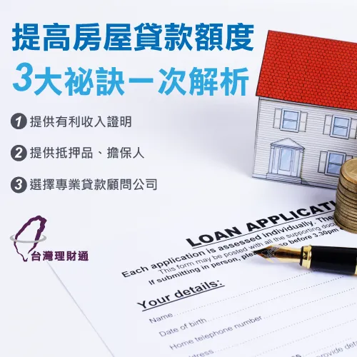 選擇專業的貸款代辦公司很重要 房屋貸款額度-房屋貸款