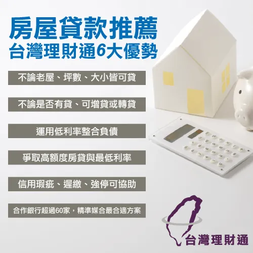 找台灣理財通貸款的6大優勢 房屋貸款最高額度-房貸最高額度
