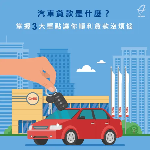 汽車貸款-汽車貸款是什麼