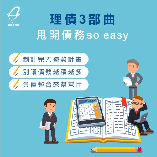 學會這3招,甩債不是夢! 理債觀念-台灣理財通