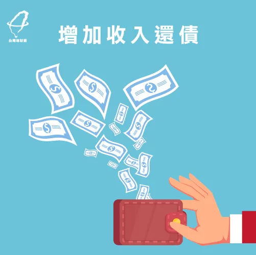 增加收入是最直接且有效的還債方式! 增加收入還債-還債方法