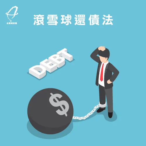 由貸款額度較少的開始還清 滾雪球還債-還債方法