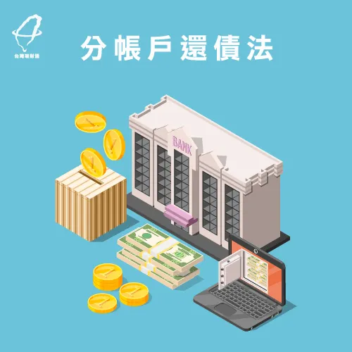 帳戶分開,金流更清楚 分帳戶還債-還債方法