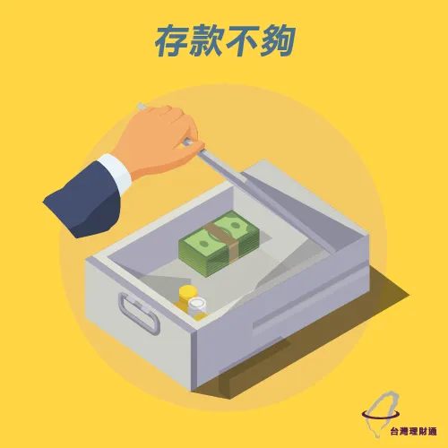 信用扣分存款不夠 信用貸款遭拒原因-信用貸款推薦