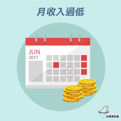 信用扣分月收入過低 信用貸款遭拒原因-信用貸款推薦