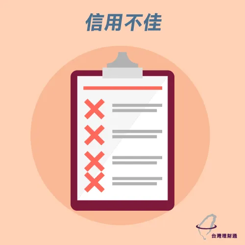 信用扣分信用不佳 信用貸款遭拒原因-信用貸款推薦