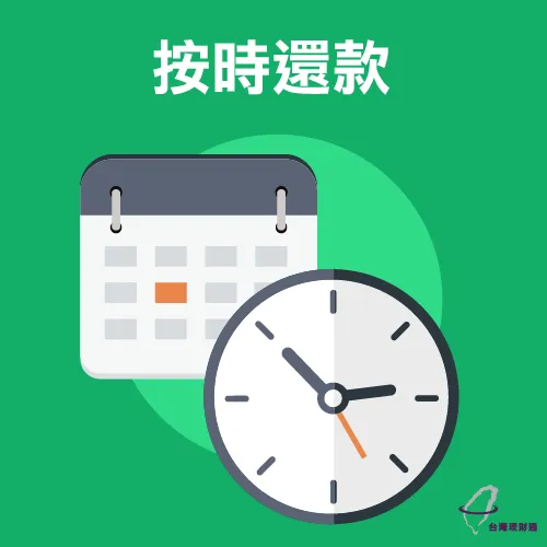 信用貸款務必要按時還款 信用貸款加分-信用貸款推薦