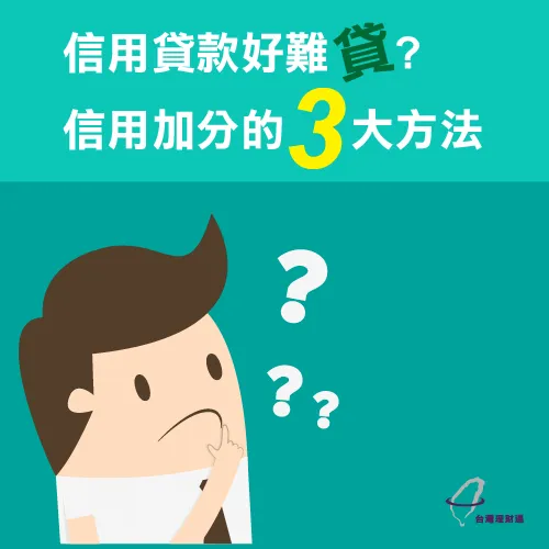 信用加分的3大方法 信用加分方法-信用貸款推薦
