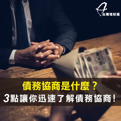 3點告訴你債務協商是什麼-債務協商是什麼