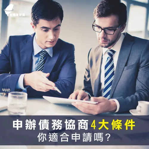 4點債務協商條件-申請債務協商
