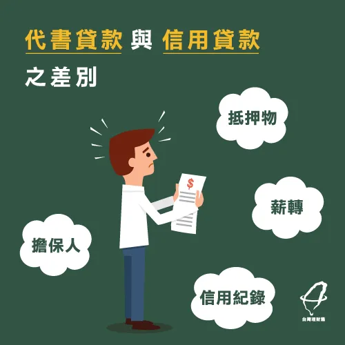 信貸與代書的差異-代書貸款推薦
