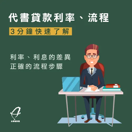 代書貸款利率-代書貸款推薦