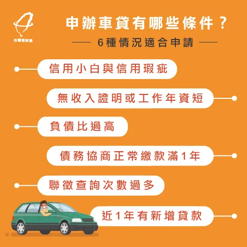 辦車貸條件有哪些?6種情況適合申辦車貸 6種情況適合辦車貸-辦車貸條件