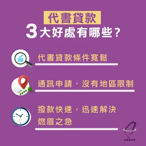 代書貸款3大好處與條件,現在一次告訴你! 代書貸款好處-代書貸款條件