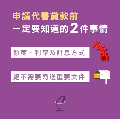 申請代書貸款前你一定要先了解貸款額度、利率和計息方式 申請代書貸款-代書貸款是什麼