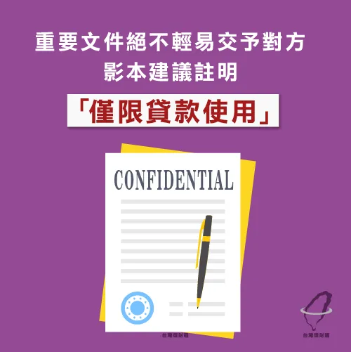 倘若貸款公司、承辦人要求先寄送存摺、提款卡、印章、身分證等重要文件,絕對有問題! 絕不事先寄送重要文件-代書貸款條件