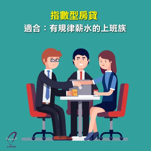 指數型房貸又稱為浮動行房貸 房貸方案-台灣理財通