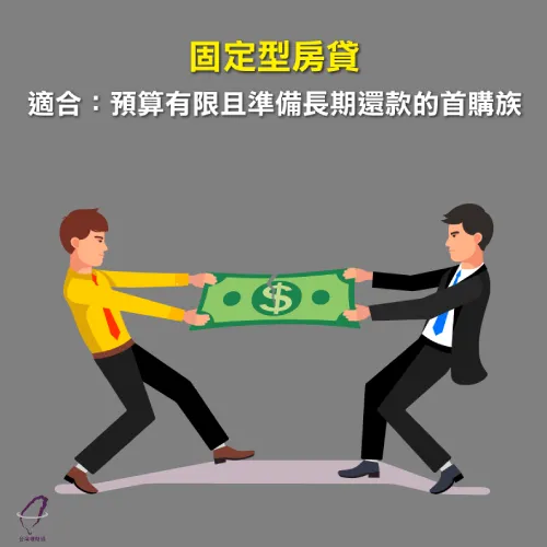 固定型房貸非常適合首購族 房貸方案-台灣理財通