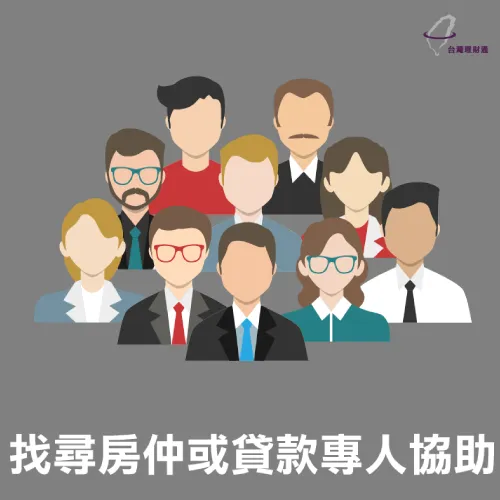 尋找專業貸款顧問協助 談出好房貸-台灣理財通