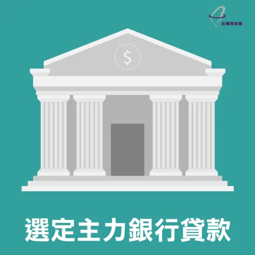 選定主力銀行申請貸款 談出好房貸-台灣理財通