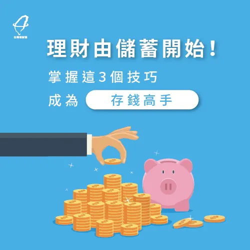 存好錢未來才能幹大事! 儲蓄理財-快速理財