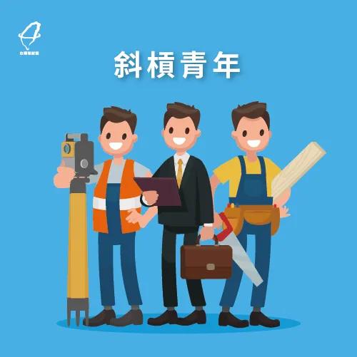 多重職業身分增加收入! 斜槓青年-快速理財