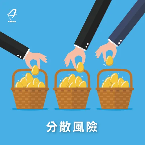 分散風險讓你的資產更安全 分散風險-快速理財