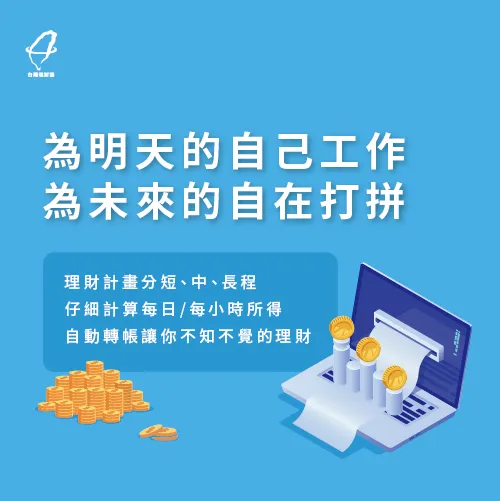 理財是為了日後的快活 為未來打拼-快速理財