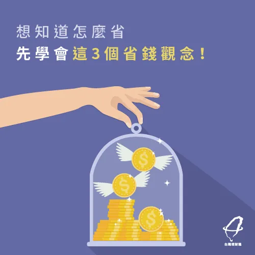 學會省錢3觀念,省錢事半功倍 必學省錢3招-省錢方法