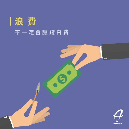 適當的浪費也是省 適當浪費-省錢方法