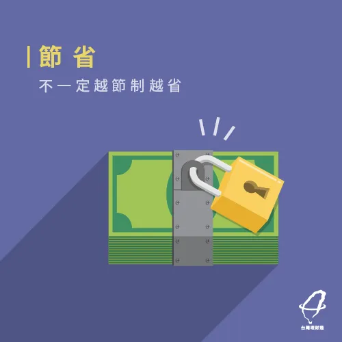 現金流思考更能節省 正確節省-省錢方法