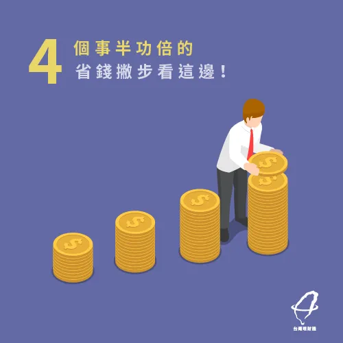 省錢4撇步大公開 省錢4撇步-省錢方法